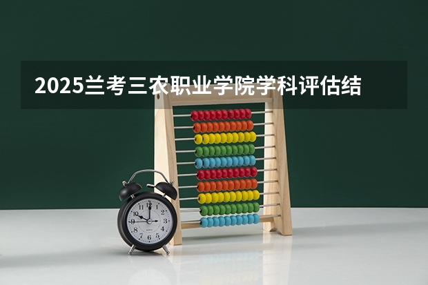 2025兰考三农职业学院学科评估结果预测