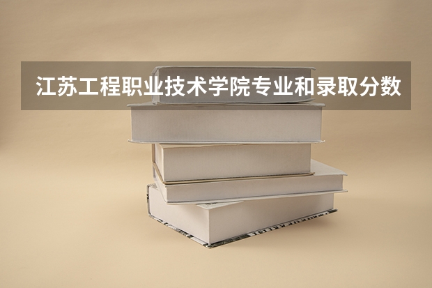 江苏工程职业技术学院专业和录取分数线介绍