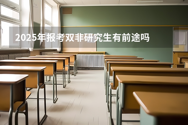 2025年报考双非研究生有前途吗