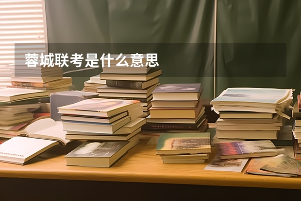 蓉城联考是什么意思