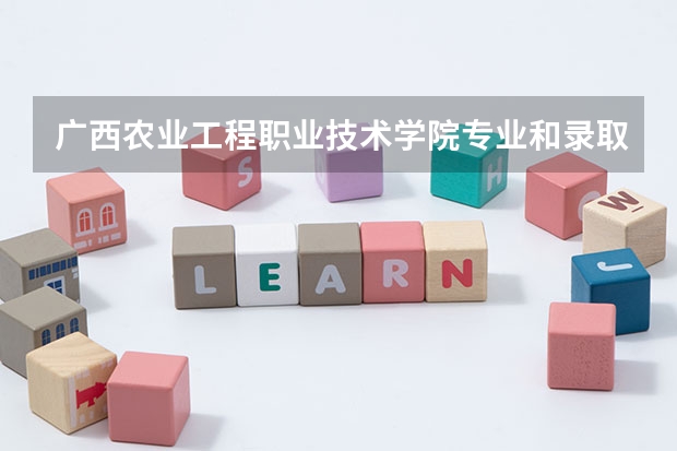 广西农业工程职业技术学院专业和录取分数线介绍