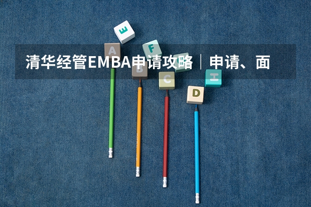 清华经管EMBA申请攻略｜申请、面试到笔试，一文就够！（适用2025级，附真题） 2025MBA｜北京交通大学MBA报考指南 提前面试 录取分析 备考建议 面试真题 卷卷教育MBA 工商管理