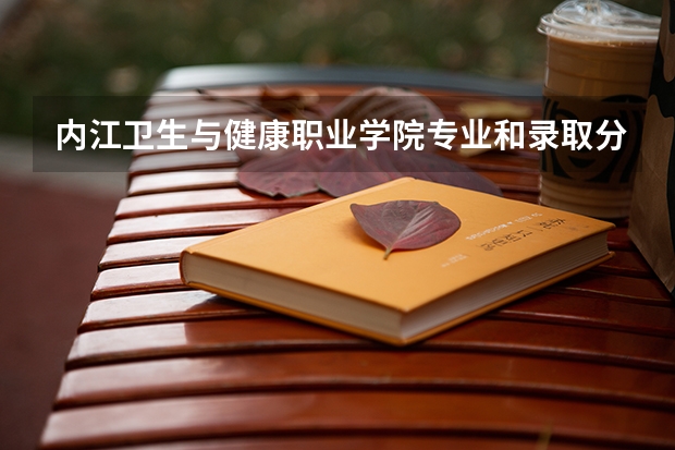 内江卫生与健康职业学院专业和录取分数线介绍