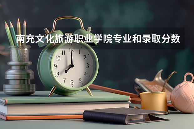 南充文化旅游职业学院专业和录取分数线介绍