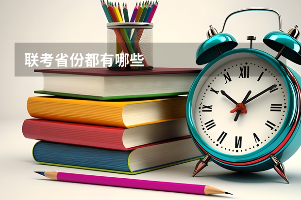 联考省份都有哪些