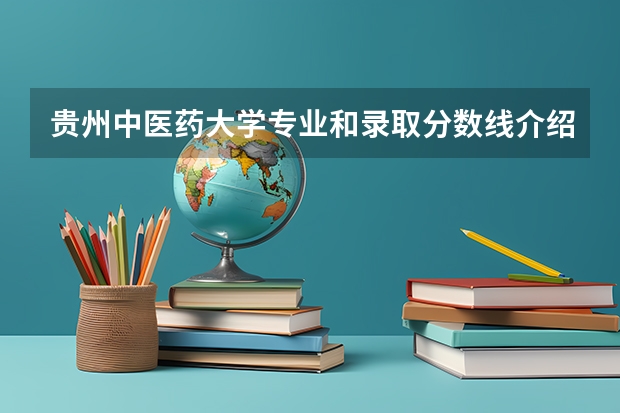 贵州中医药大学专业和录取分数线介绍