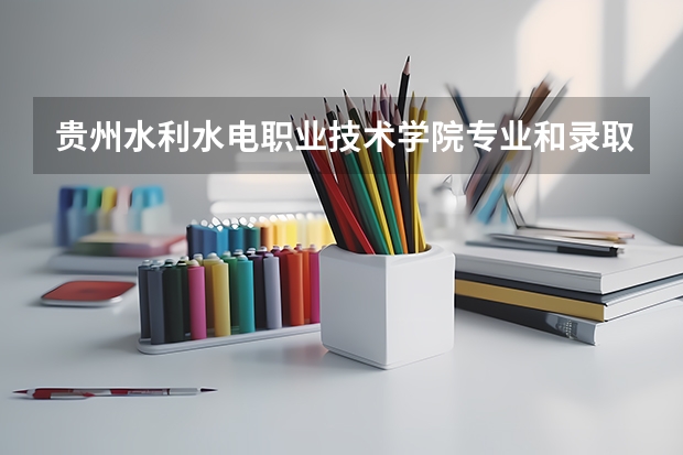 贵州水利水电职业技术学院专业和录取分数线介绍