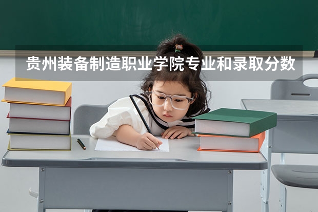 贵州装备制造职业学院专业和录取分数线介绍