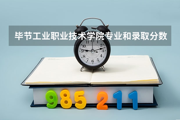 毕节工业职业技术学院专业和录取分数线介绍
