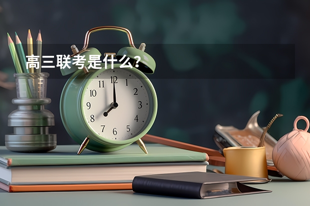 高三联考是什么？