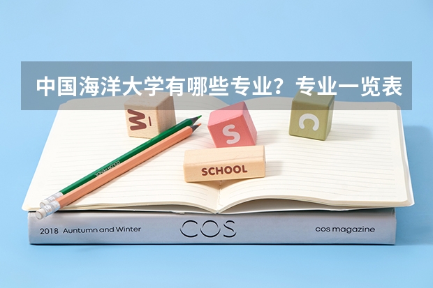 中国海洋大学有哪些专业？专业一览表