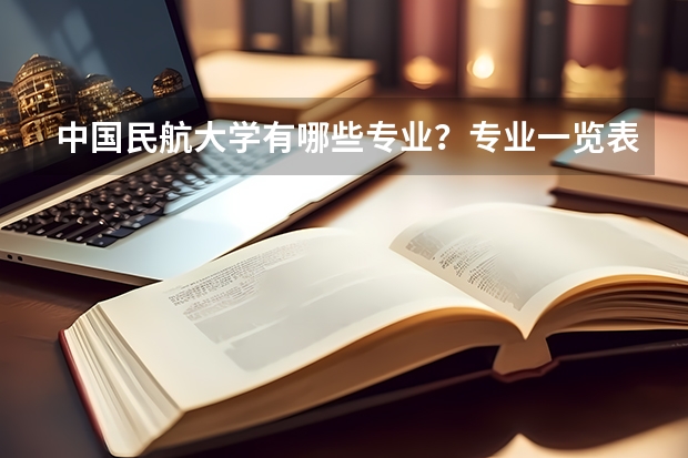 中国民航大学有哪些专业？专业一览表