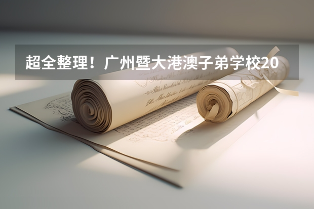 超全整理!广州暨大港澳子弟学校2024各年级入学考试内容及考点! 暨南大学课程研修班