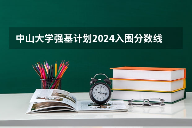 中山大学强基计划2024入围分数线 吉林大学强基计划入围分数线2024