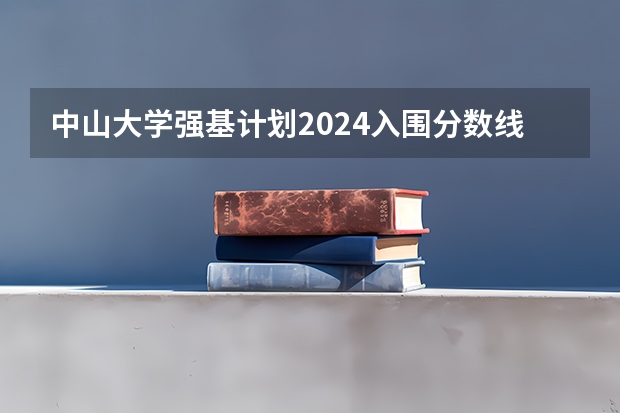 中山大学强基计划2024入围分数线 夏门大学强基计划入围分数线