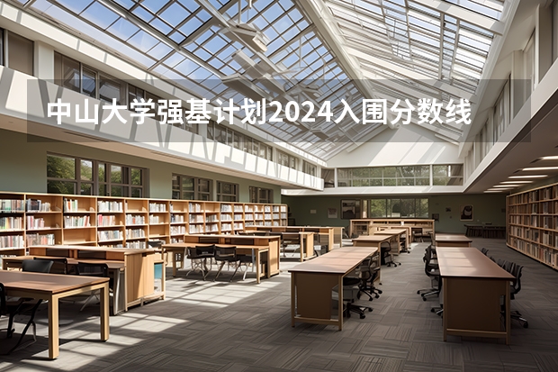 中山大学强基计划2024入围分数线（夏门大学2024招生分数线）