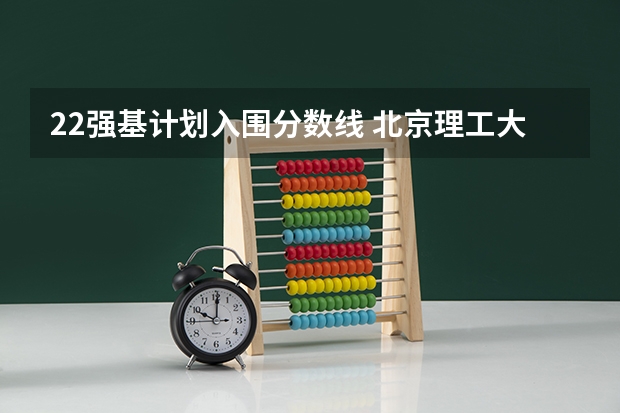 22强基计划入围分数线 北京理工大学强基计划入围分数线