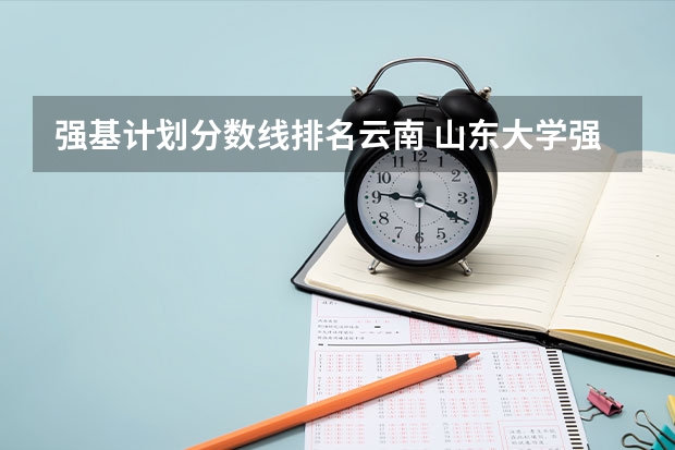 强基计划分数线排名云南 山东大学强基计划入围分数线
