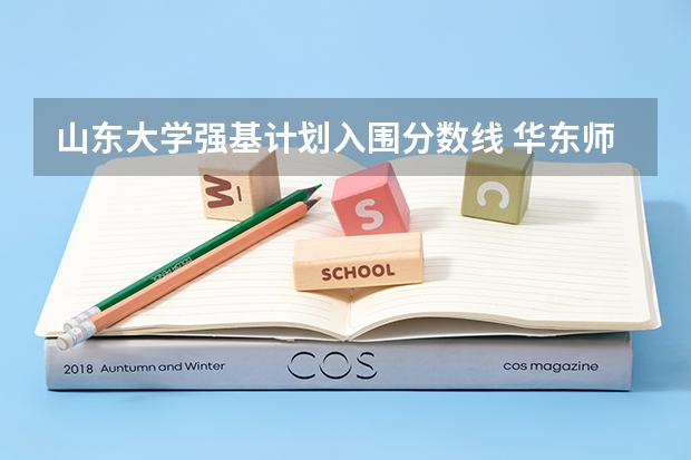 山东大学强基计划入围分数线 华东师范大学强基计划安徽入围分数线