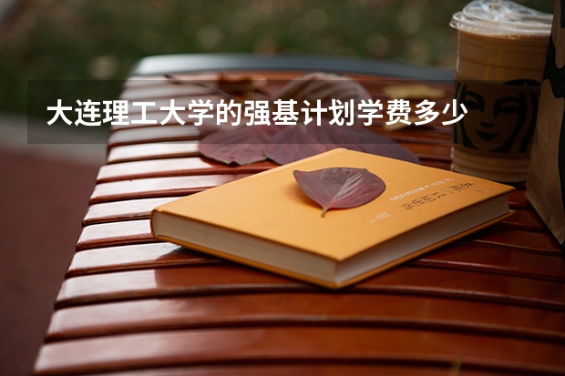 大连理工大学的强基计划学费多少