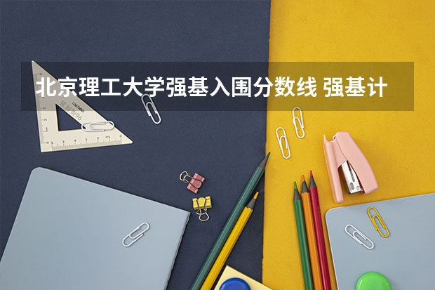 北京理工大学强基入围分数线 强基计划36所大学入围分数线