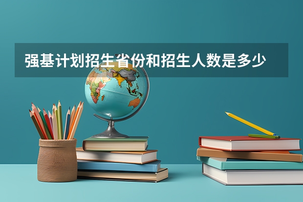 强基计划招生省份和招生人数是多少