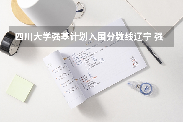 四川大学强基计划入围分数线辽宁 强基计划36所大学入围分数线
