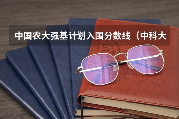 中国农大强基计划入围分数线（中科大强基计划入围分数线）