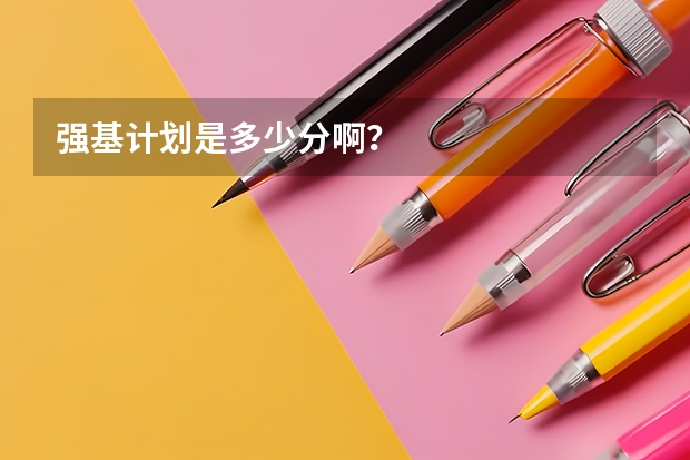 强基计划是多少分啊？