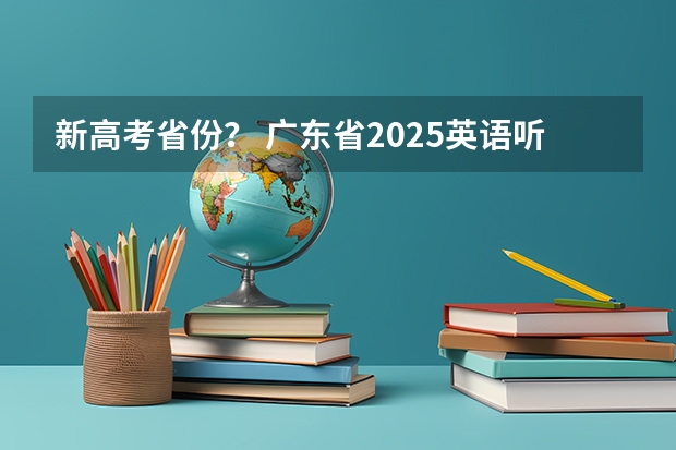 新高考省份？ 广东省2025英语听力成绩