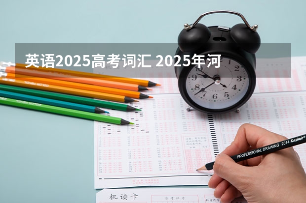英语2025高考词汇 2025年河南省新高考英语有几次机会