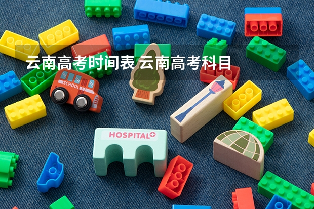 云南高考时间表 云南高考科目