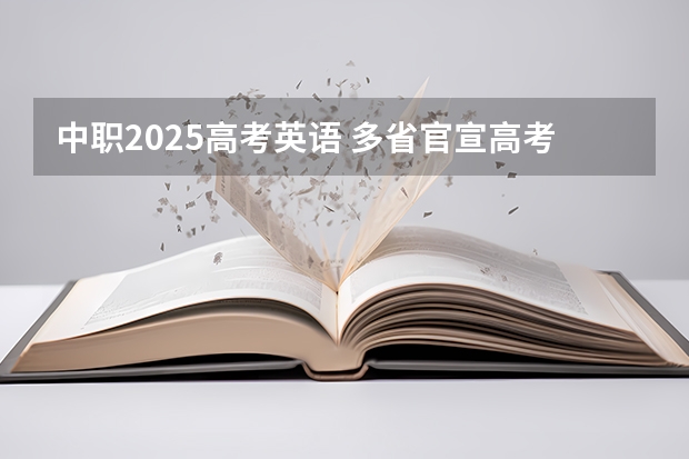 中职2025高考英语 多省官宣高考将实行“3+1+2”模式