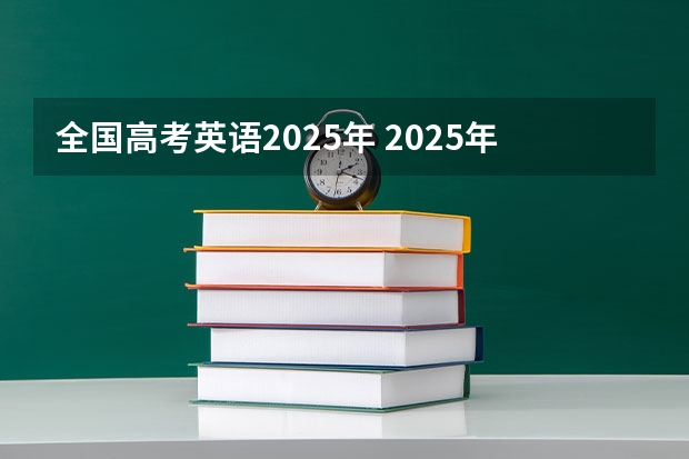 全国高考英语2025年 2025年河南省新高考英语有几次机会