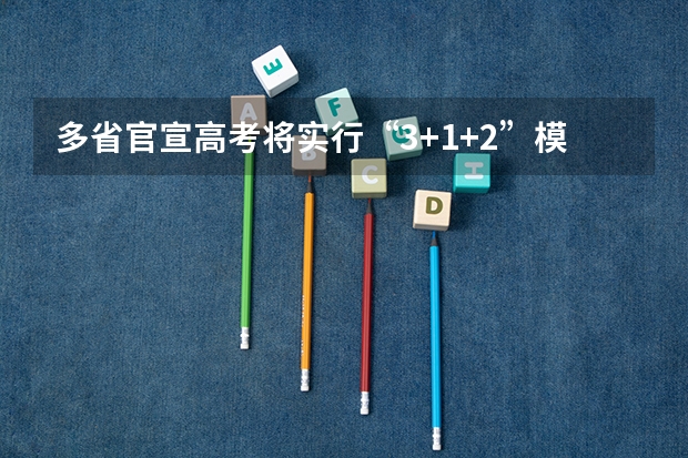 多省官宣高考将实行“3+1+2”模式（河南高考乙卷还是甲卷）