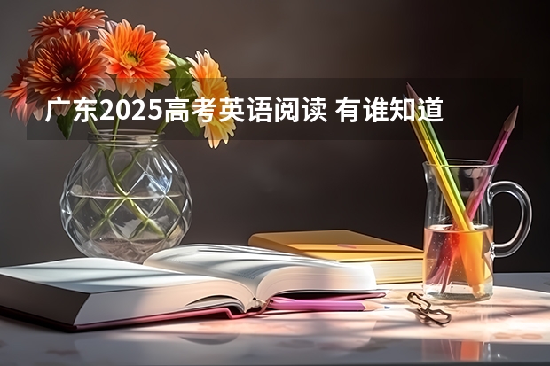 广东2025高考英语阅读 有谁知道今年东莞理工成人高考文史类的录取分数线啊?在哪可以查到自己是否录取了啊???