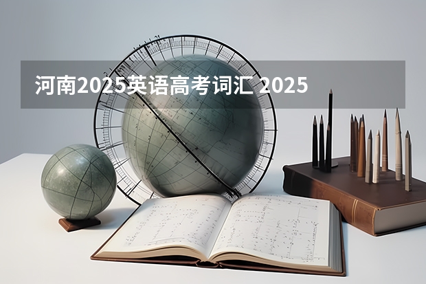 河南2025英语高考词汇 2025年河南省新高考英语有几次机会