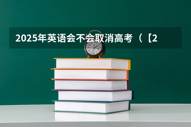 2025年英语会不会取消高考（【2024高考必看】2024高考考试范围与试卷类型（数学改为8+3+3+5，但不代表一定考新定义题））