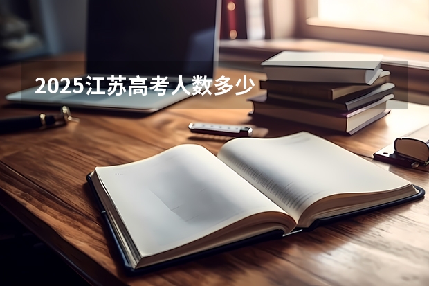 2025江苏高考人数多少