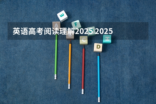 英语高考阅读理解2025 2025年河南省新高考英语有几次机会