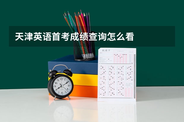 天津英语首考成绩查询怎么看