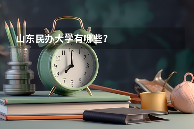 山东民办大学有哪些？