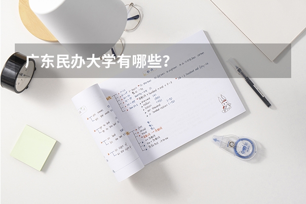 广东民办大学有哪些？