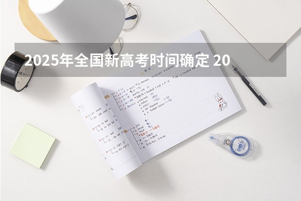 2025年全国新高考时间确定 2025年河南省新高考英语有几次机会