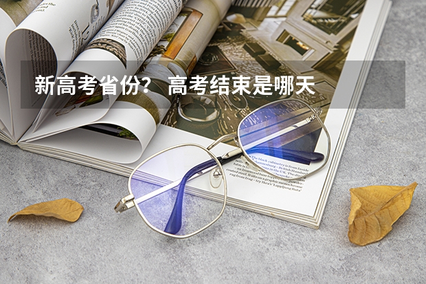 新高考省份？ 高考结束是哪天