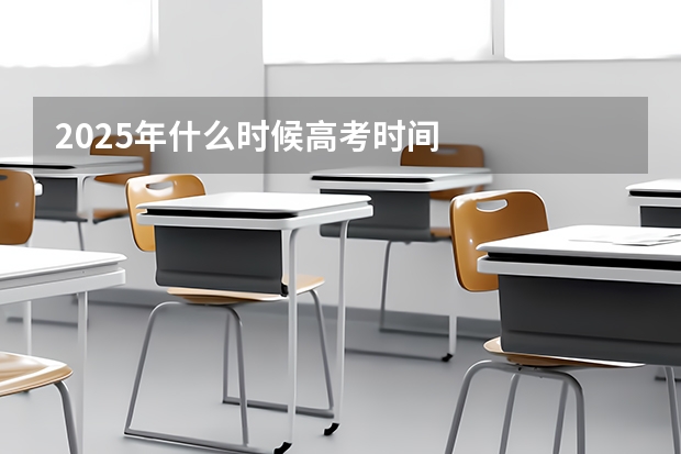 2025年什么时候高考时间