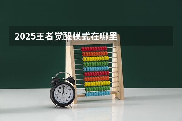 2025王者觉醒模式在哪里