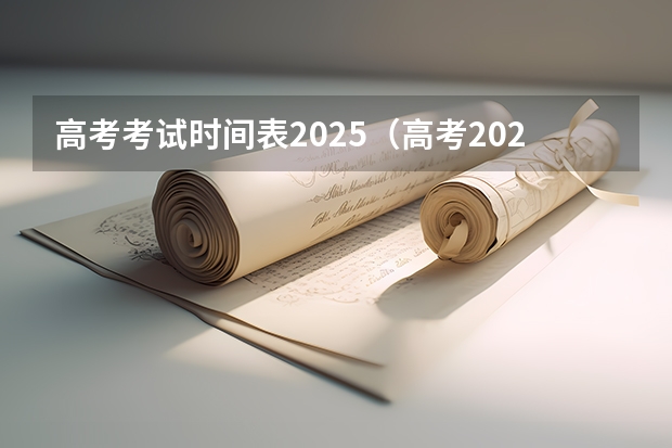 高考考试时间表2025（高考2025考试时间）
