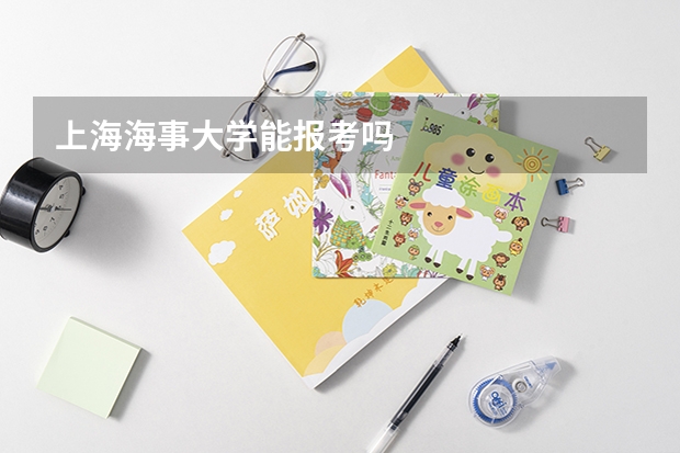 上海海事大学能报考吗