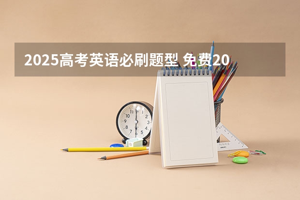 2025高考英语必刷题型 免费2025年国考公考省考必刷题库网课资料-网盘云-合集